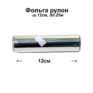 Фольга рулон ш.12см, дл.25м (Art)
