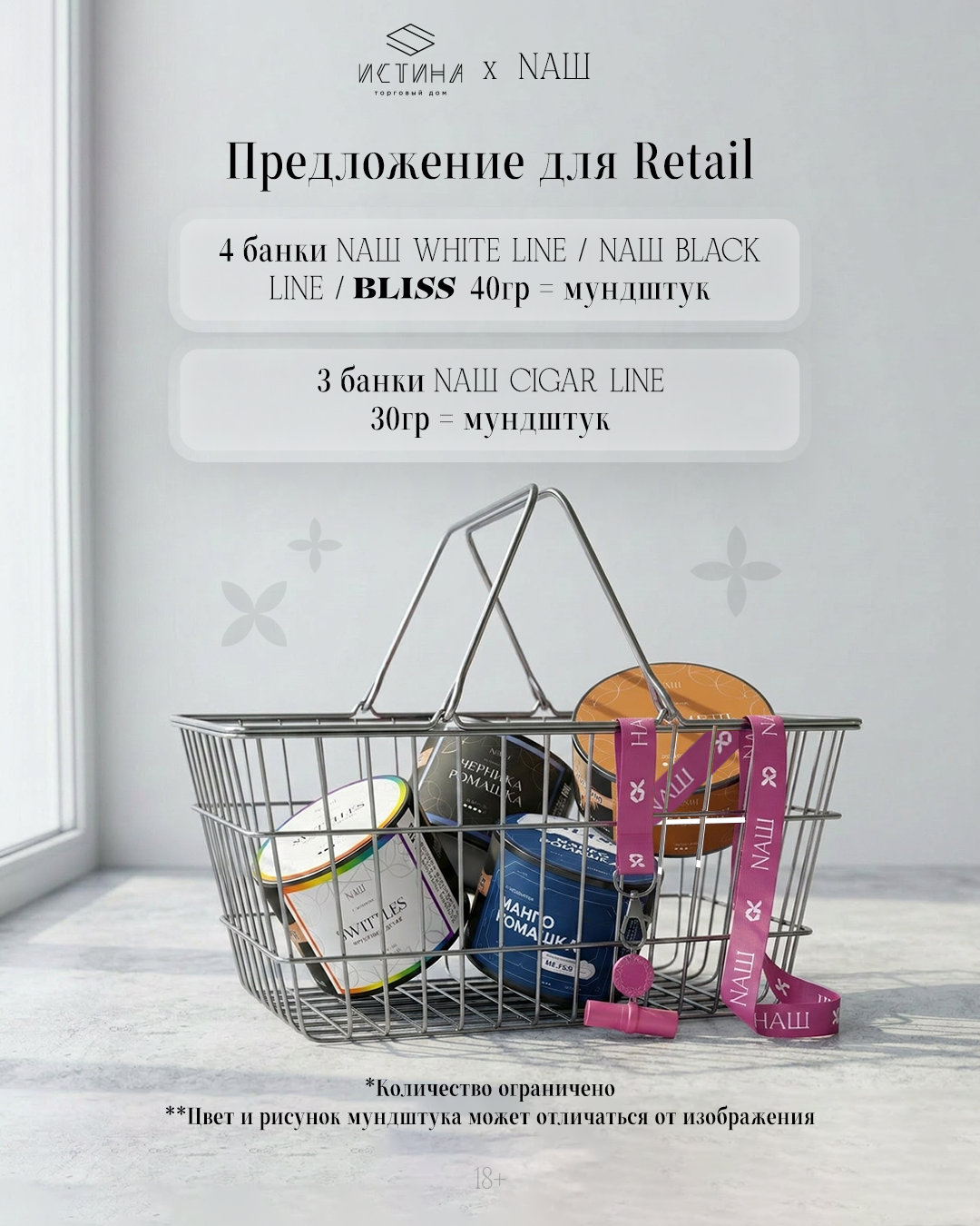 NAШ – RETAIL – За покупку 3 x 30 г NАШ CIGAR =  Персональный мундштук в подарок