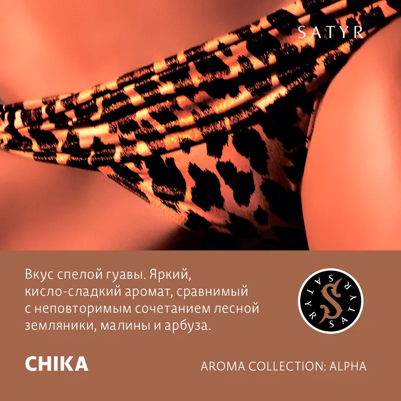 Табак "Сатир" CHIKA ( с ароматом гуава ) - 100 г