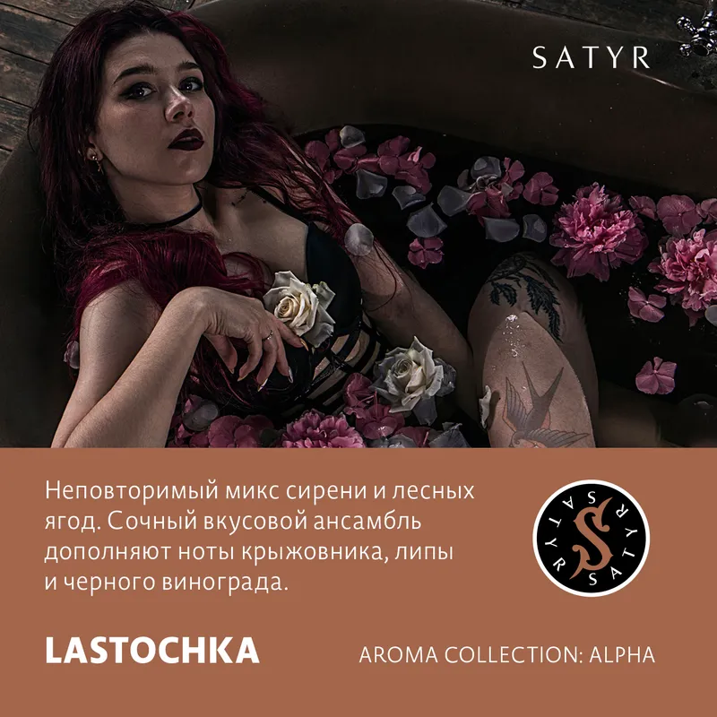 Табак "Сатир" LASTOCHKA (ЛАСТОЧКА), 100 грамм