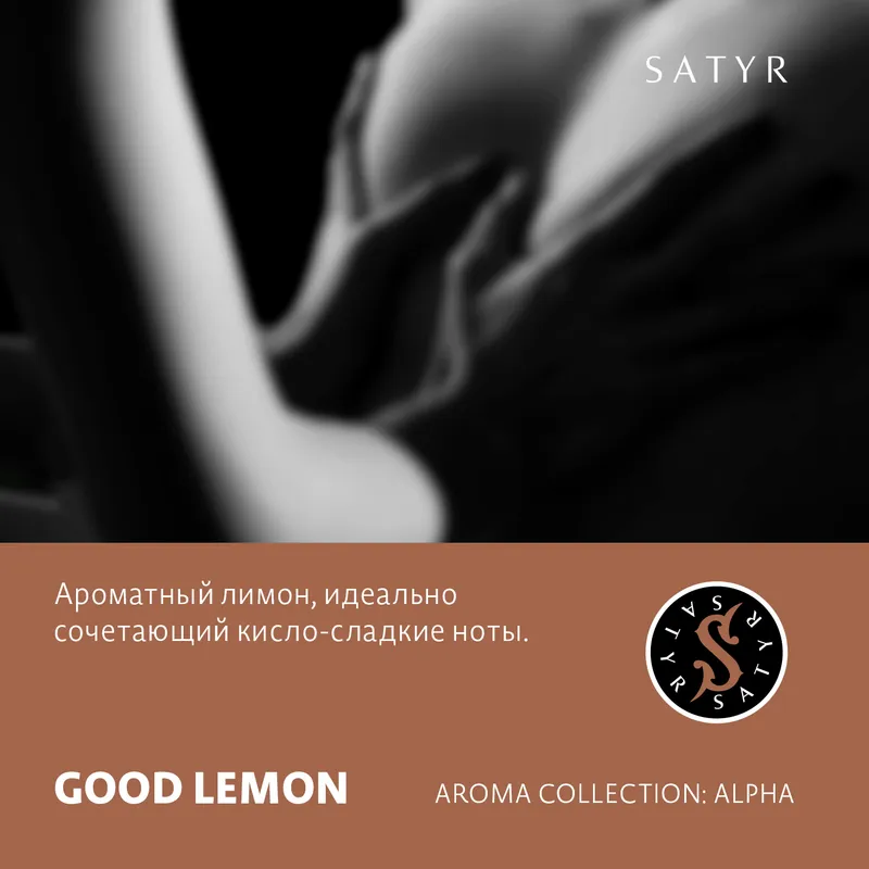 Табак "Сатир" GOOD LEMON ( с ароматом лимон ) - 100 г