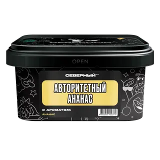 Табак для кальяна - Северный - АВТОРИТЕТНЫЙ АНАНАС ( с ароматом ананас ) - 200 г