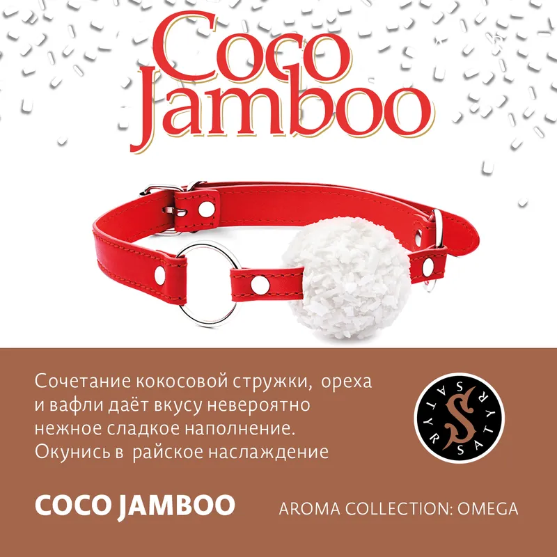 ВВ - Табак "Сатир" COCO JAMBOO ( с ароматом конфета рафаэлло ) - 100 г