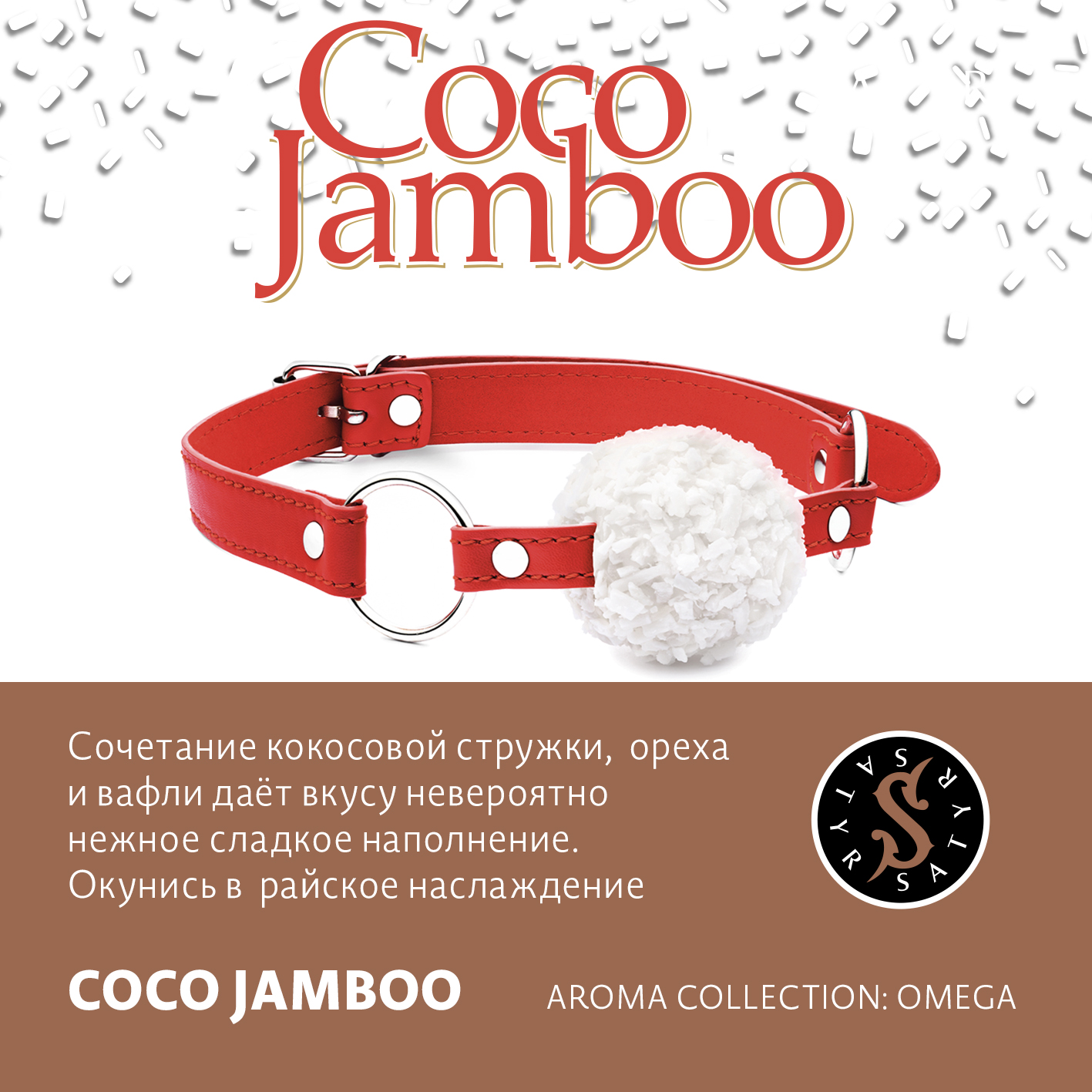 ВВ - Табак "Сатир" COCO JAMBOO ( с ароматом конфета рафаэлло ) - 100 г