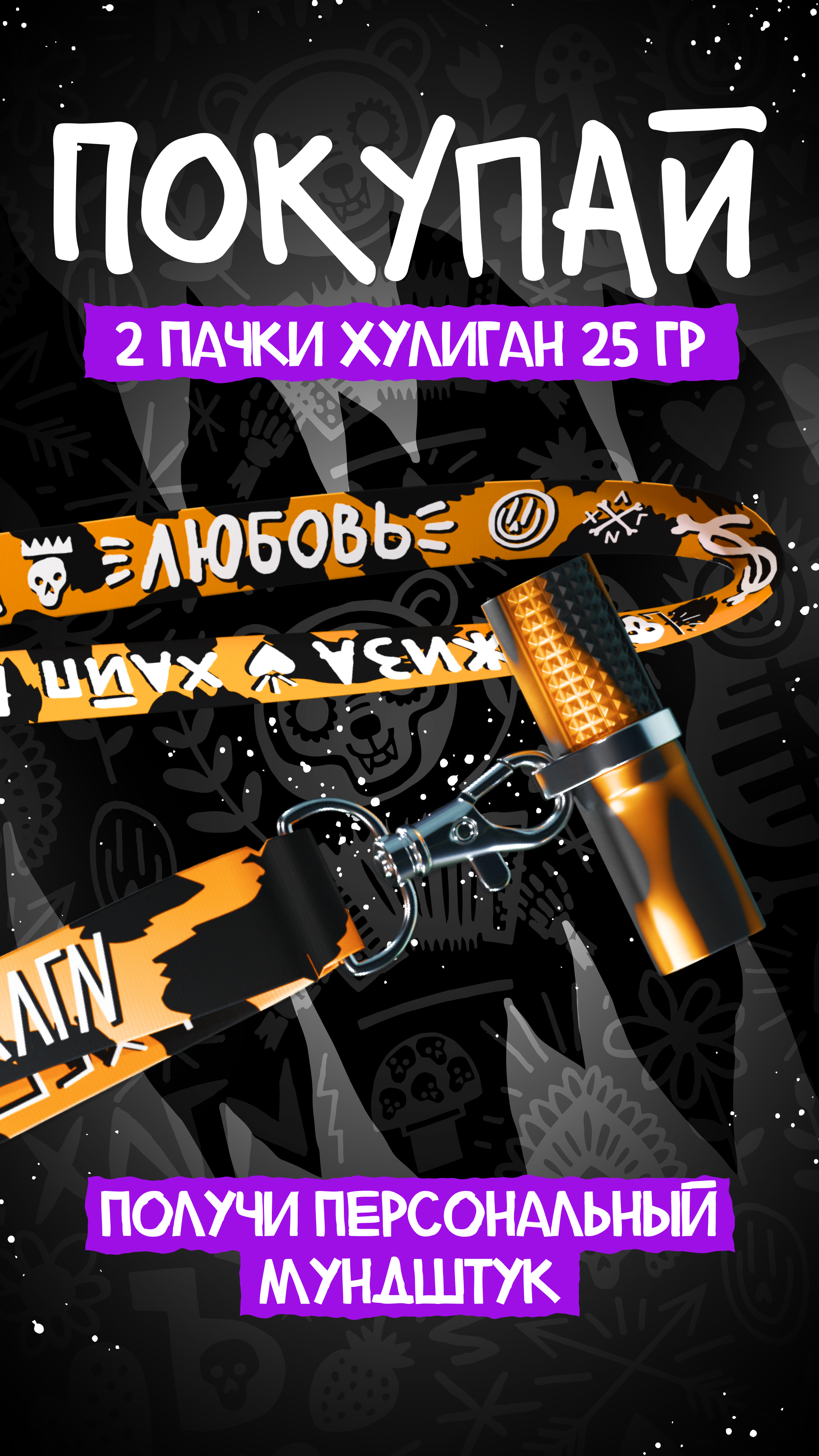 ХУЛИГАН - RETAIL - Купи 2 шт в фасовке 25 гр. = Персональный мундштук