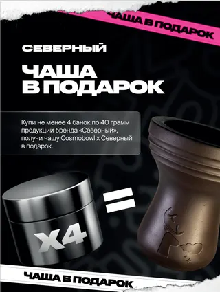 PROMO - Северный - RETAIL- За покупку 4 банок по 40 грамм - Чаша Cosmobowl в подарок