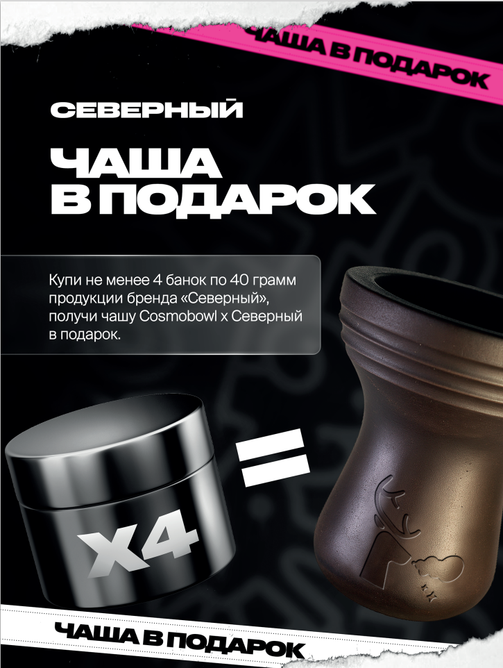 PROMO - Северный - RETAIL- За покупку 4 банок по 40 грамм - Чаша Cosmobowl в подарок