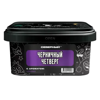 Табак для кальяна - Северный - ЧЕРНИЧНЫЙ ЧЕТВЕРГ ( с ароматом черника ) - 200 г