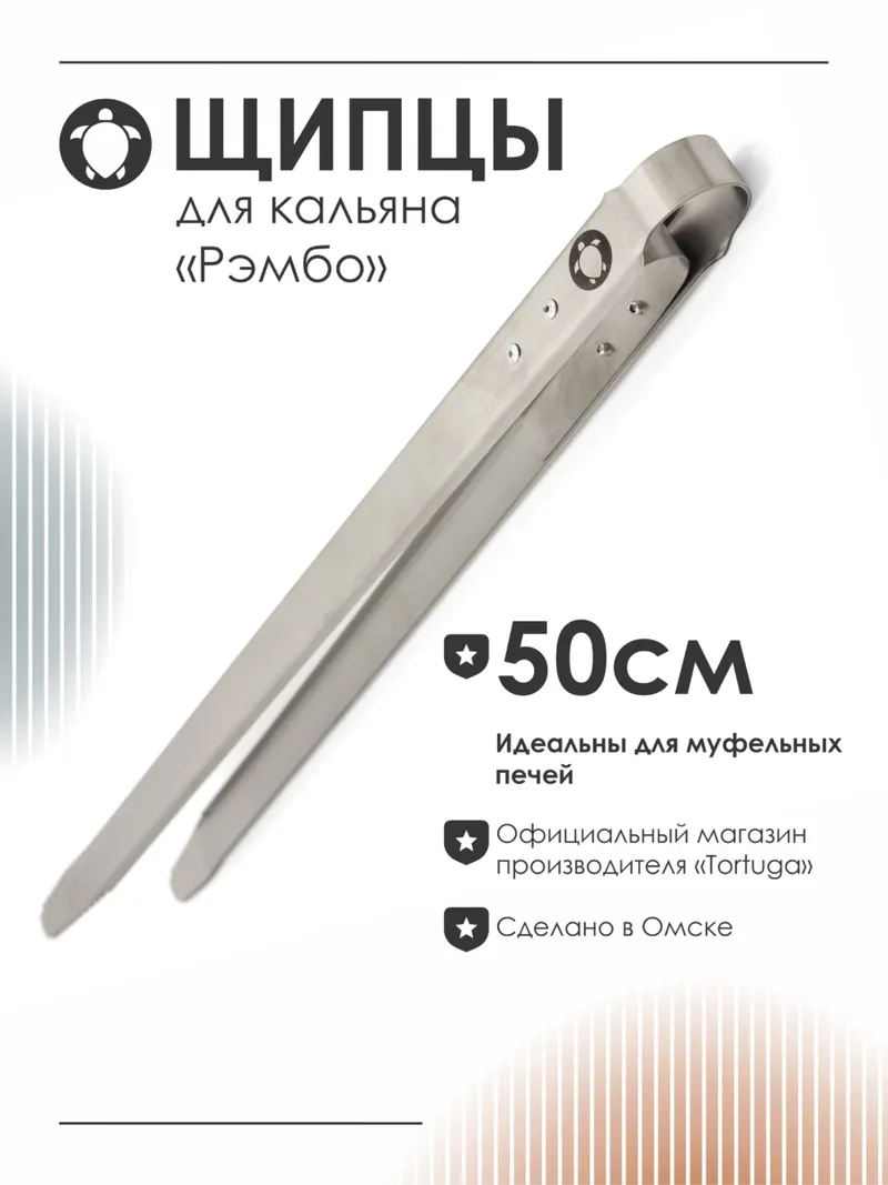 Щипцы для муфельной печи Рэмбо (50см)