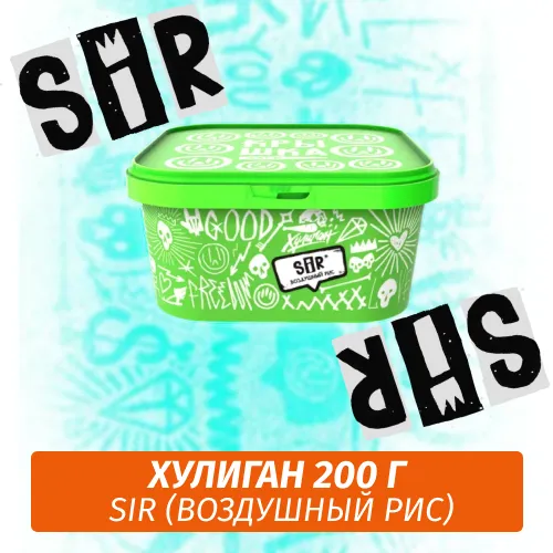 Табак для кальяна Хулиган, 200 г (ВОЗДУШНЫЙ РИС (SiR))