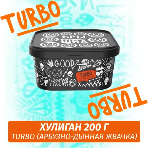Табак для кальяна Хулиган, 200 г (АРБУЗНОДЫННАЯ ЖВАЧКА (TURBO))