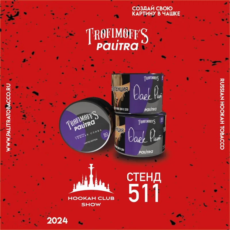 LE Табак - PALITRA x TROFIMOFFS - Dark Plum 80гр (М)