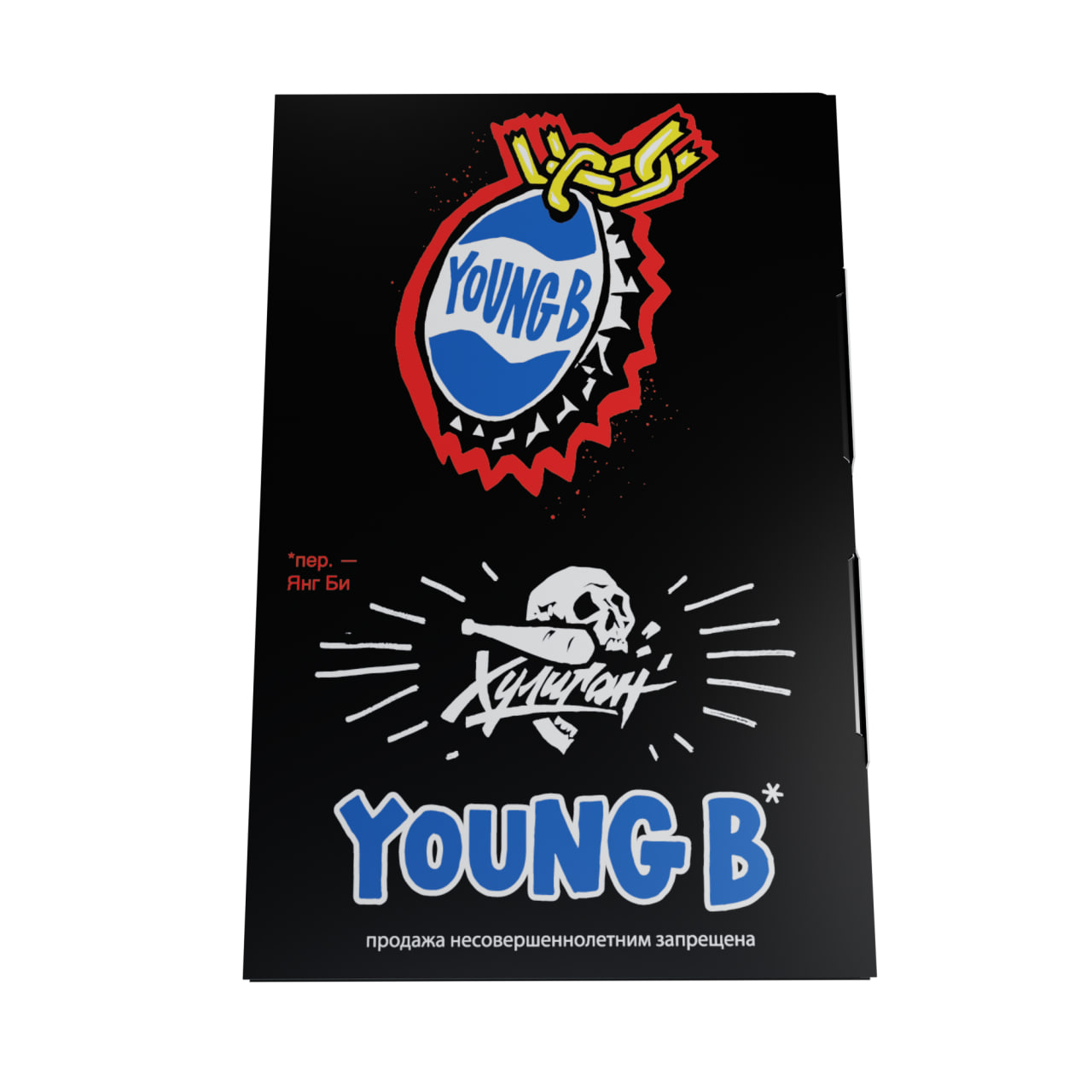 YOUNG B - (Холодная кола) - Хулиган, 25 г