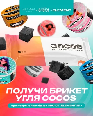 PROMO - ELEMENT | CHOICE - RETAIL - За покупку 4 x 25 г  = уголь Cocos (батончик 12шт) за 1р