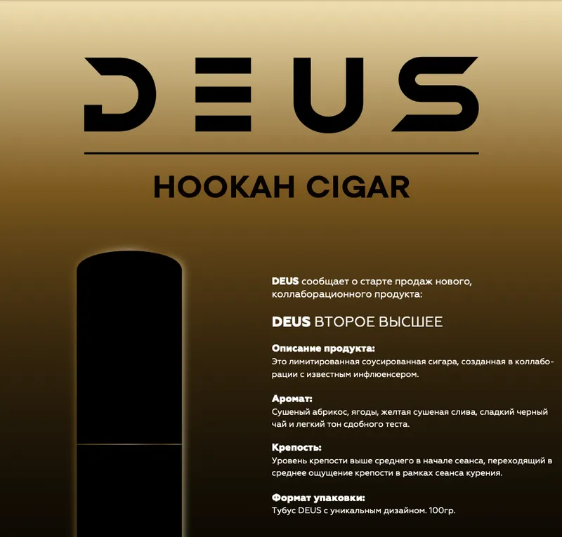 Табак для кальяна - DEUS - 100 г ВТОРОЕ ВЫСШЕЕ