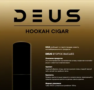 Табак для кальяна - DEUS - 100 г ВТОРОЕ ВЫСШЕЕ