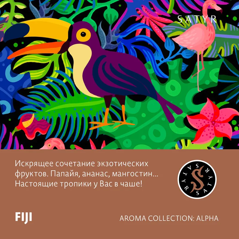 Табак "Сатир" FIJI (Тропический Микс), 25 грамм