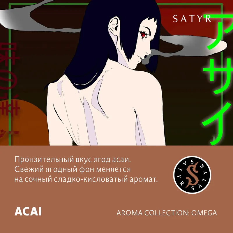 Табак "Сатир" ACAI ( с ароматом ягоды асаи ) - 100 г
