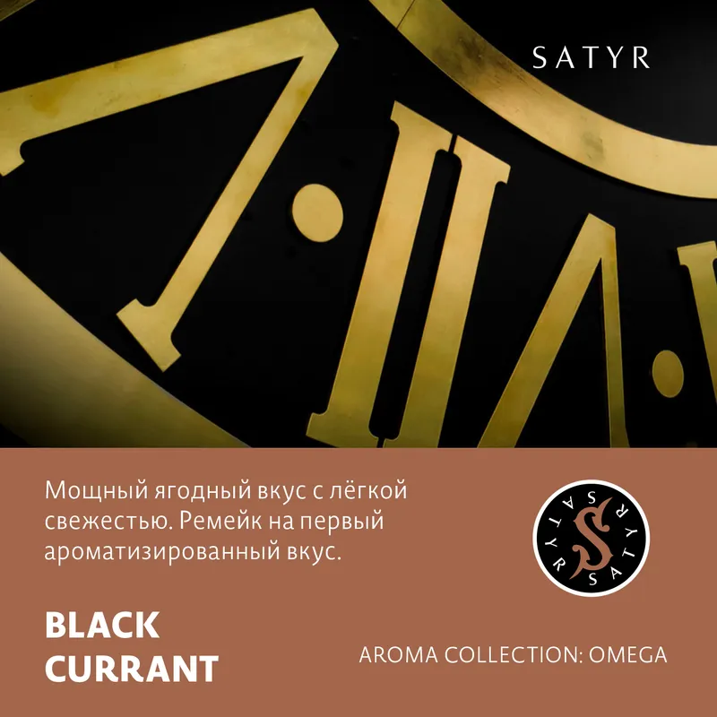 Табак "Сатир" BLACK CURRANT (Черная Смородина), 100 грамм