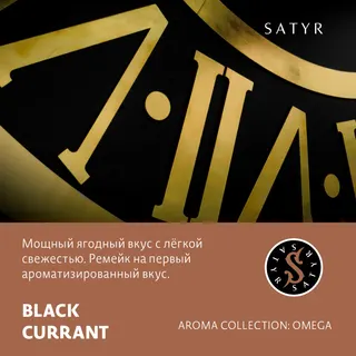 Табак "Сатир" BLACK CURRANT (Черная Смородина), 100 грамм