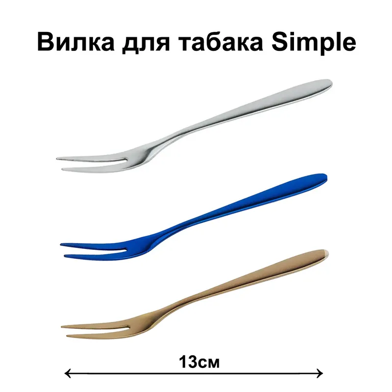 Вилка для табака Simple, 13 см (bronze бронза)