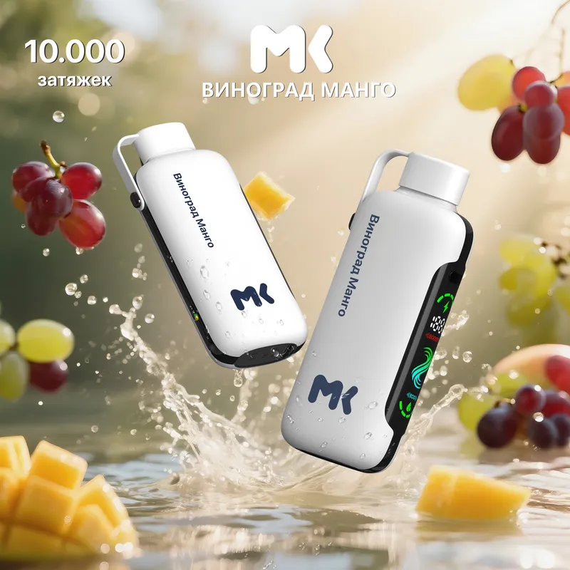 NEW! ЭСДН МК10 (МК) с ароматом Виноград Манго