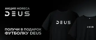 PROMO DEUS RETAIL - За покупку 15+1 30гр = Champagne в подарок.