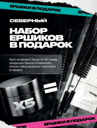 PROMO - Северный - RETAIL- За покупку 5 банок по 40 грамм - Набор Ёршиков в подарок