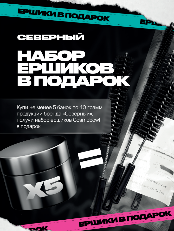 PROMO - Северный - RETAIL- За покупку 5 банок по 40 грамм - Набор Ёршиков в подарок