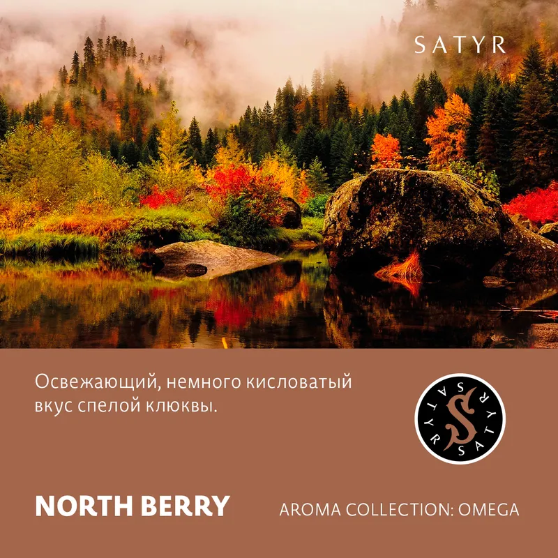 Табак "Сатир" NORTH BERRY ( с ароматом клюква ) - 100 г