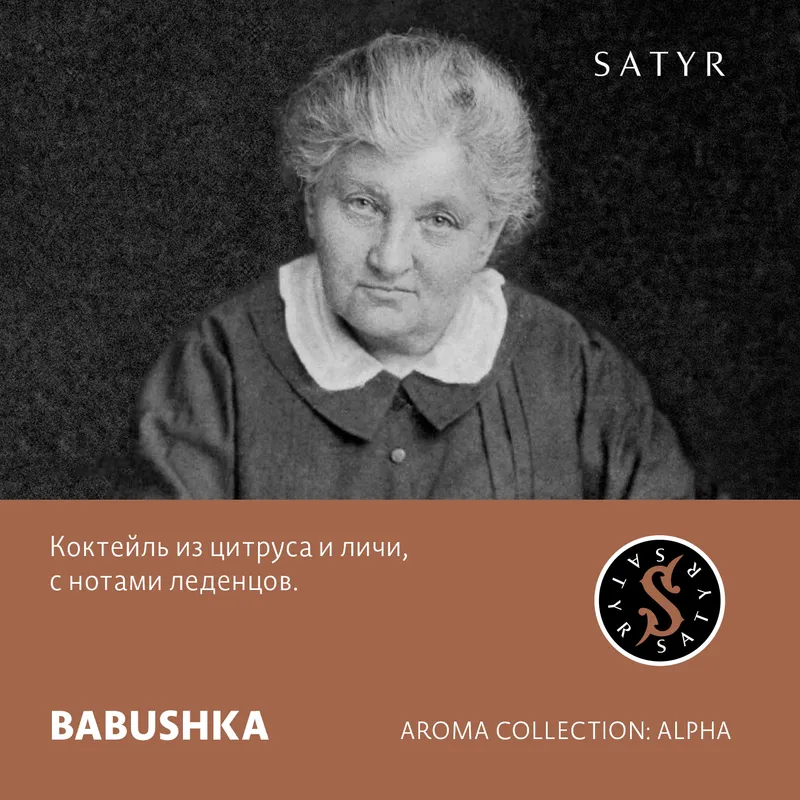 Табак "Сатир" BABUSHKA (Леденцы), 25 грамм