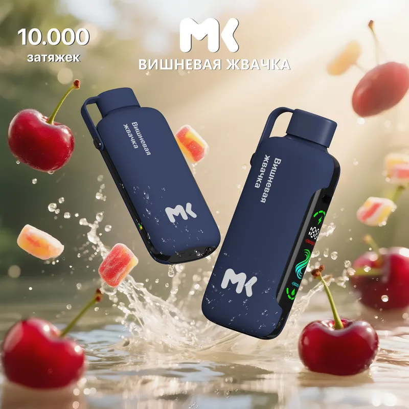 NEW! ЭСДН МК10 (МК) с ароматом Вишневой жвачки