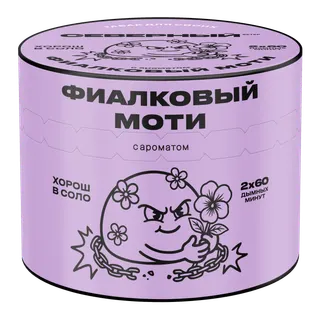 Табак для кальяна - Cеверный - Фиалковый моти - 40 г