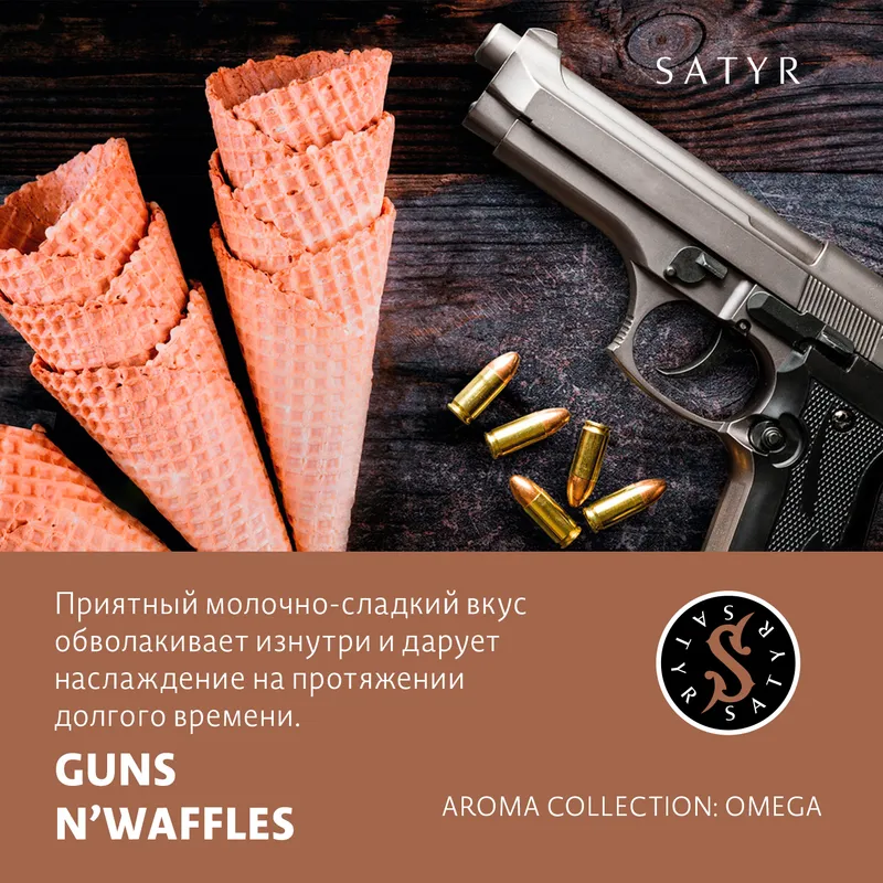 Табак "Сатир" GUNS N’WAFFLES (Венские Вафли), 25 грамм