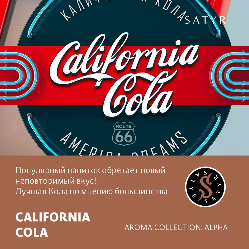 Табак "Сатир" CALIFORNIA COLA (КАЛИФОРНИЯ КОЛА), 25 грамм