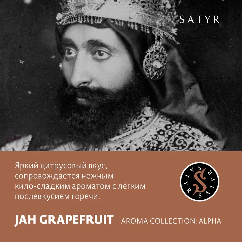 Табак "Сатир" JAH GRAPEFRUIT (ГРЕЙПФРУТ), 25 грамм
