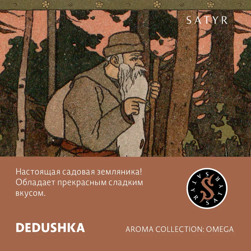 Табак "Сатир" DEDUSHKA (Лесная Земляника), 25 грамм