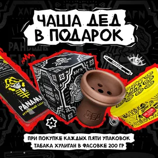 PROMO - ХУЛИГАН - RETAIL - Купи 24 шт в фасовке 25 гр. = чашка "Дед" в подарок