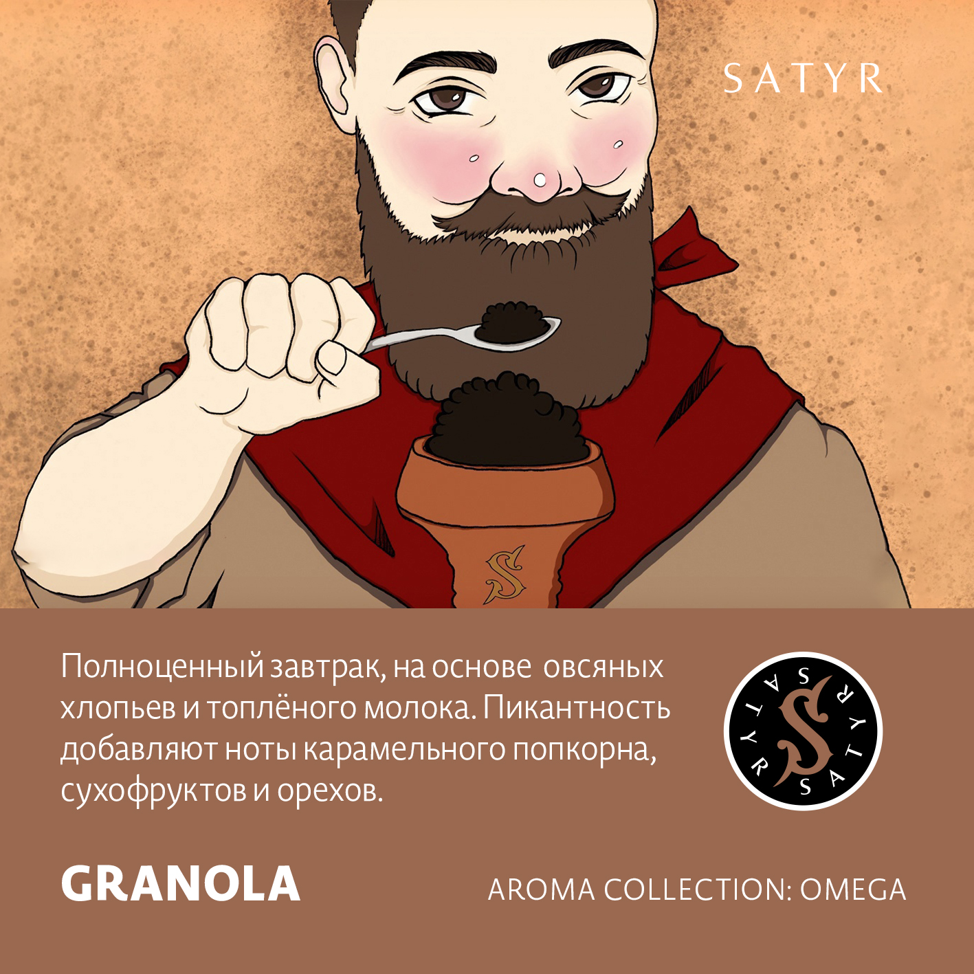 ВВ - Табак "Сатир" GRANOLA (Американский Завтрак), 25 грамм