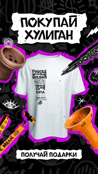 PROMO - ХУЛИГАН - RETAIL - Купи 55 шт в фасовке 25 гр. = футболка Хулиган х Элькопитас в подарок