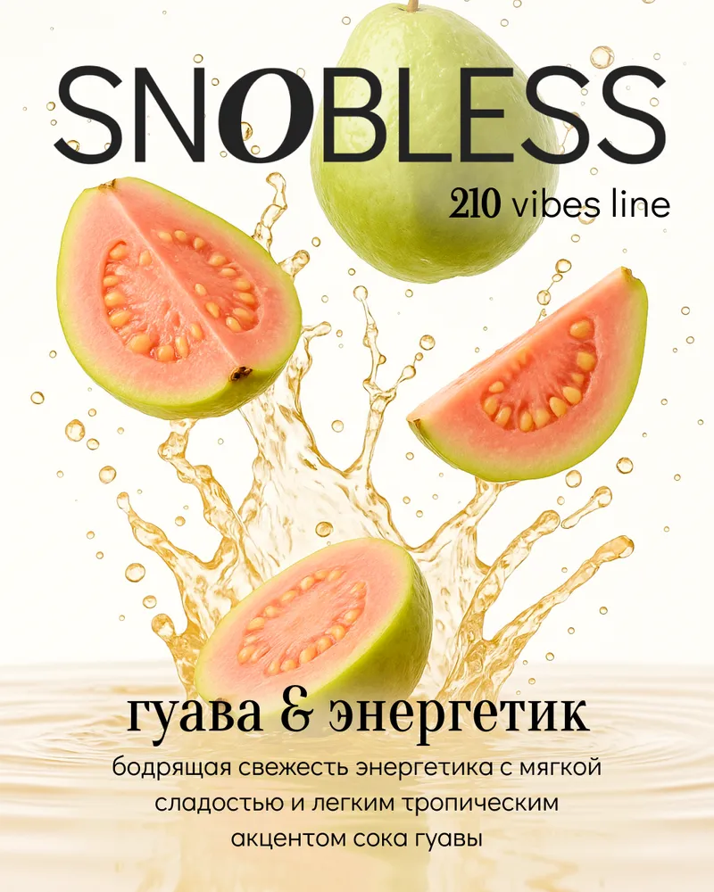 Табак - СНОБЛЕСС - аромат Гуава & Энергетик - линейка VIBES - 25 г