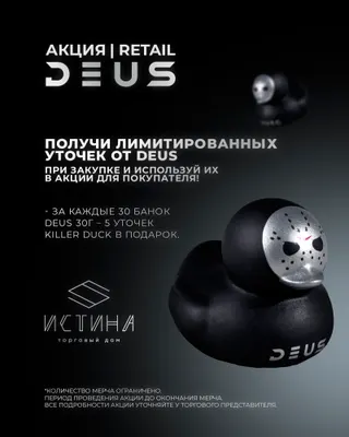 PROMO DEUS RETAIL - За покупку 30шт * 30гр = 5 Уточек DEUS KILLER