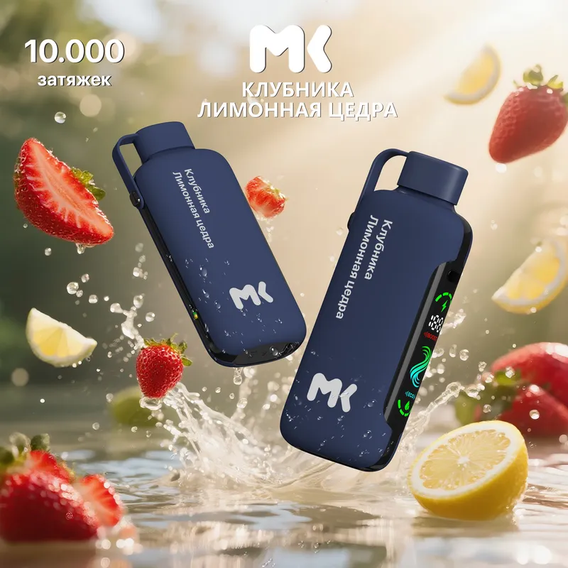 NEW! ЭСДН МК10 (МК) с ароматом Клубника Лимонная цедра