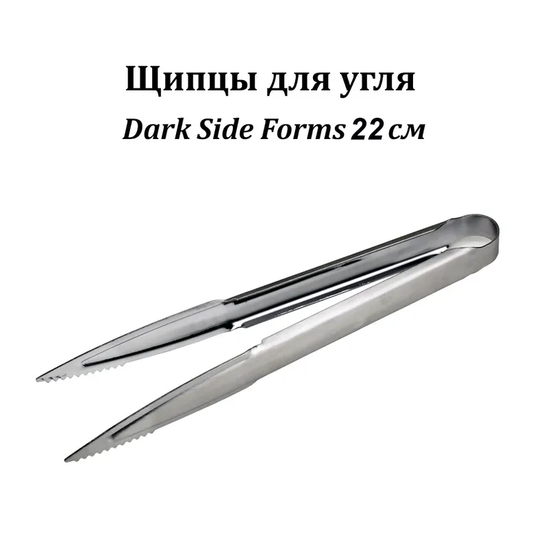 Щипцы для угля Dark Side Forms 22см (Art)