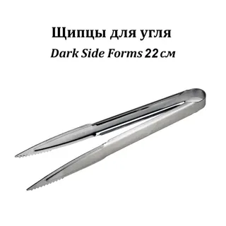 Щипцы для угля Dark Side Forms 22см (Art)