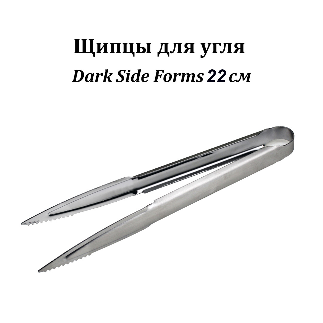 Щипцы для угля Dark Side Forms 22см (Art)