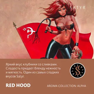 Табак "Сатир" RED HOOD ( с ароматом клубника со сливками ) - 100 г