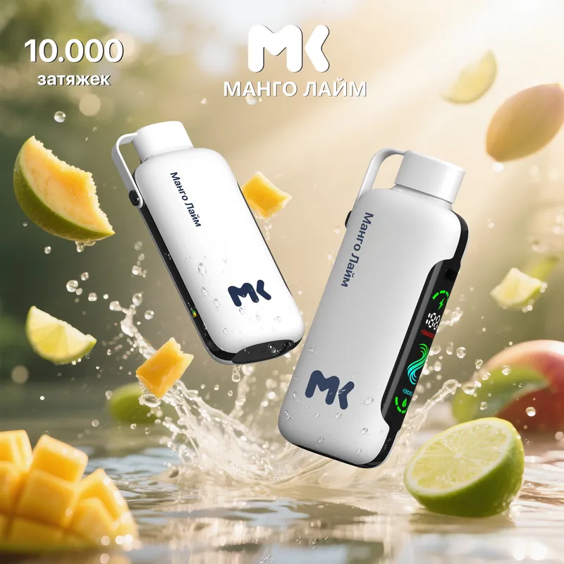 NEW! ЭСДН МК10 (МК) с ароматом Манго Лайм