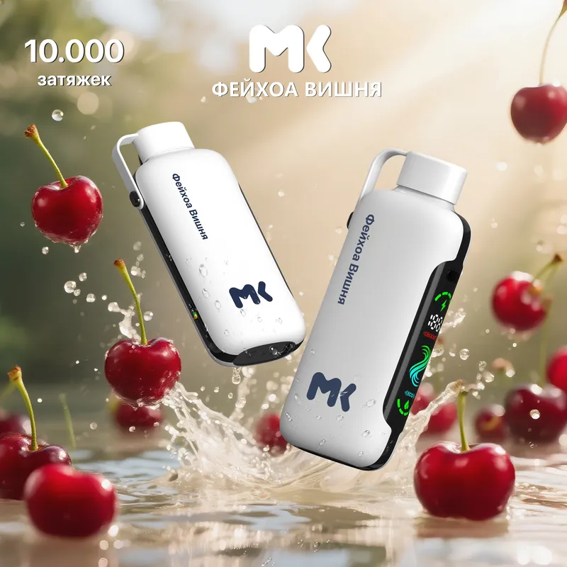 NEW! ЭСДН МК10 (МК) с ароматом Фейхоа Вишня