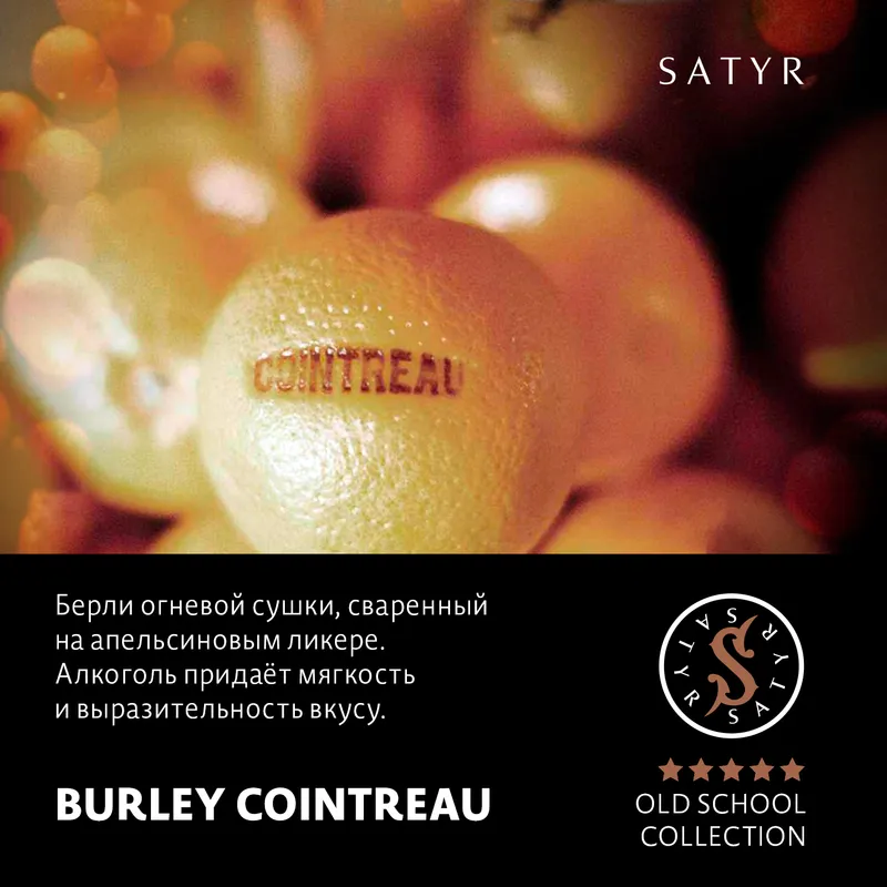 Табак "Сатир" Олд Скул BURLEY COINTREAU (Берли на Цитрусах), 25 грамм